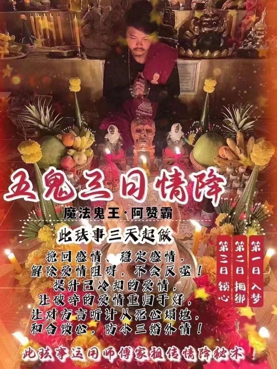 阿赞霸•五鬼三日情降