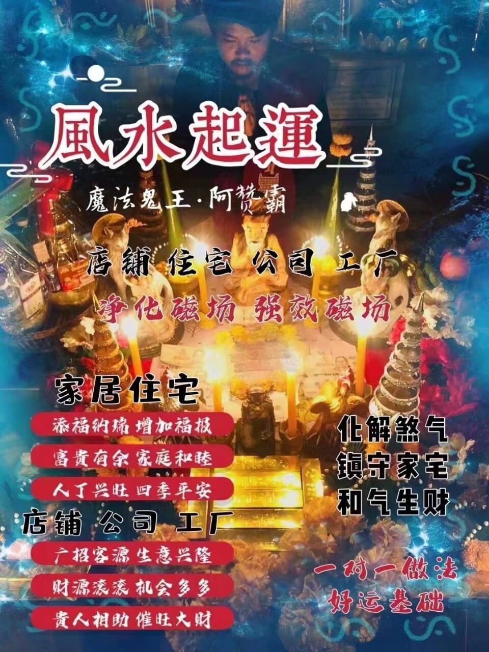 阿赞霸•风水起运