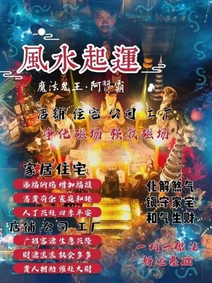 阿赞霸•风水起运