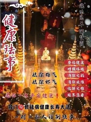 阿赞霸•健康法事