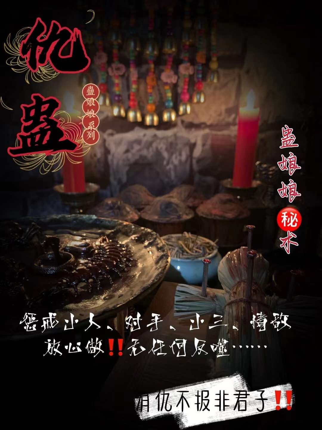 蛊娘娘•五毒仇蛊