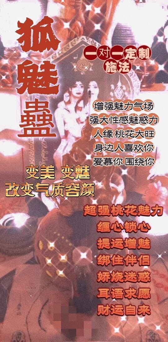 秘蛊加强版•狐魅蠱