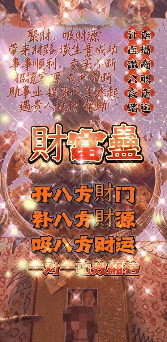 秘蛊加强版•财富蠱