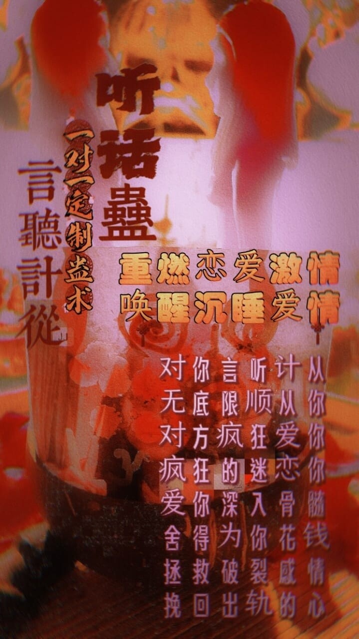 秘蛊加强版•听话蠱