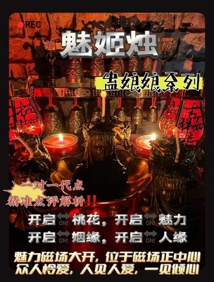 魅姬烛🕯️蛊娘娘