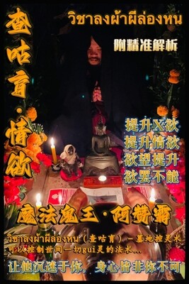 阿赞霸•查咕育·情欲