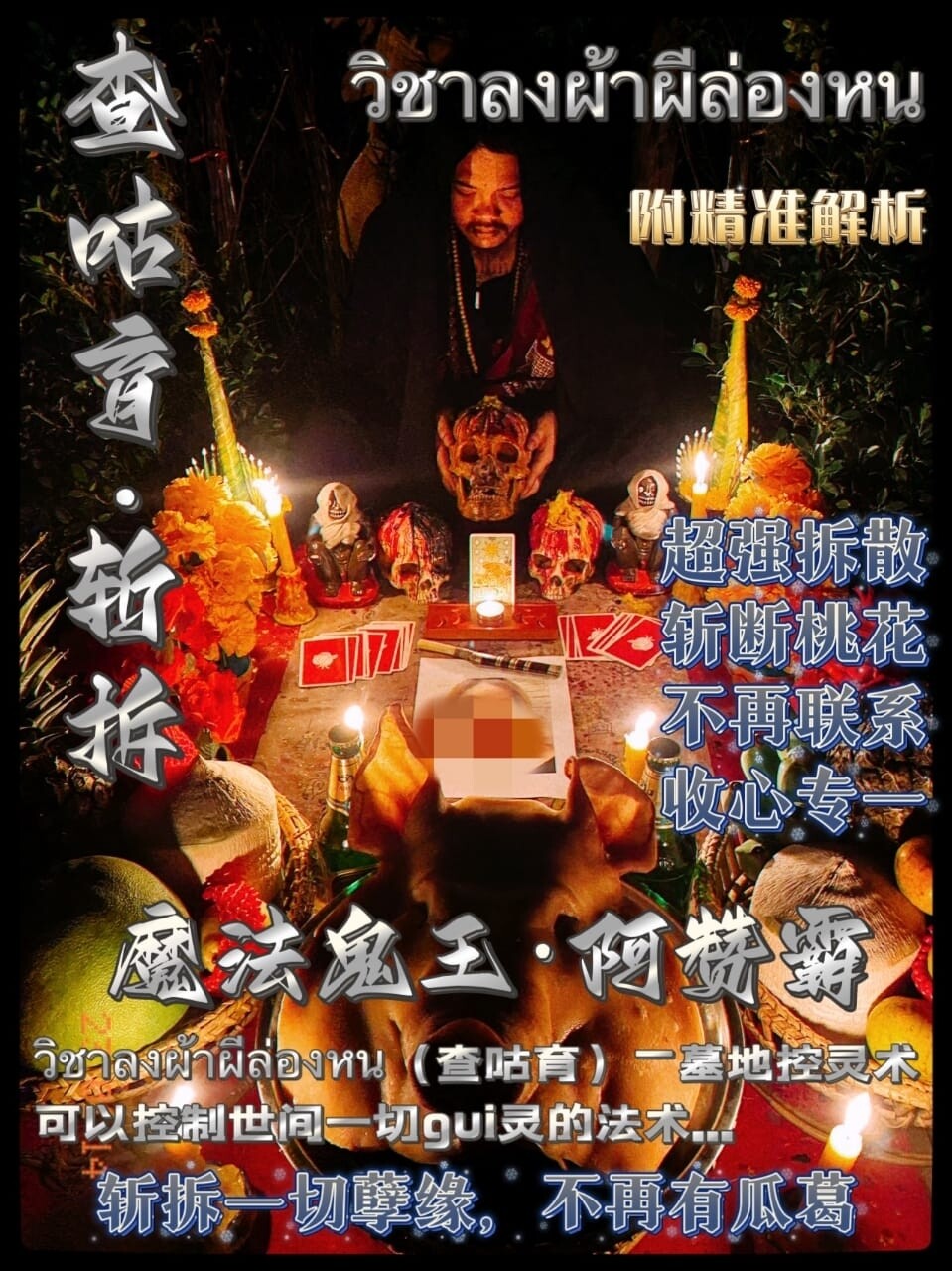 阿赞霸•查咕育·斩拆