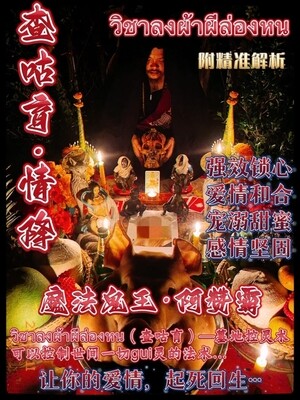 阿赞霸•查咕育·情降