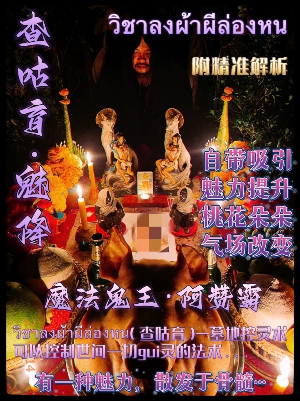 阿赞霸•查咕育·魅降