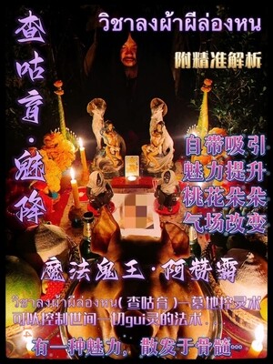 阿赞霸•查咕育·魅降