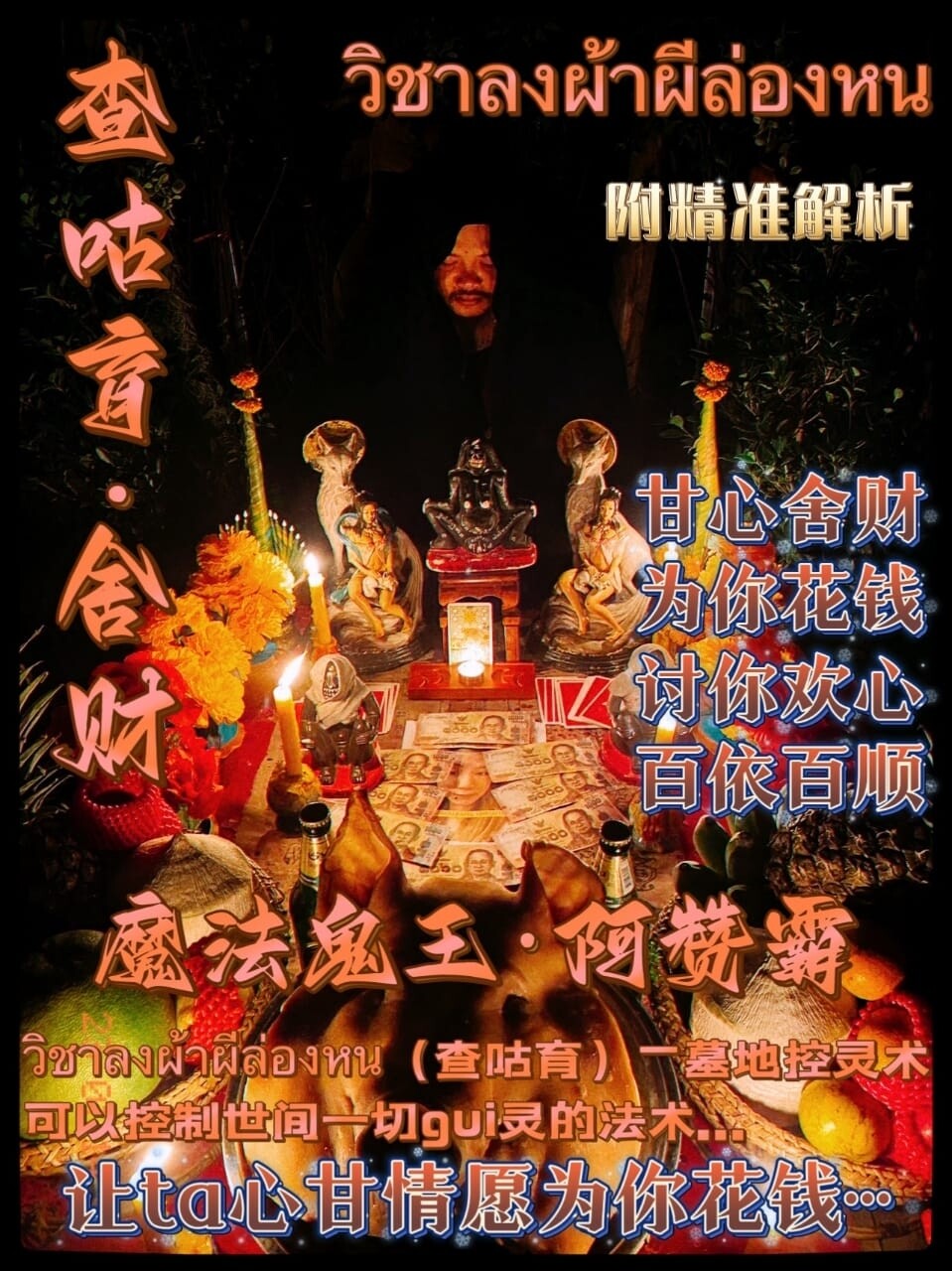 阿赞霸•查咕育·舍财