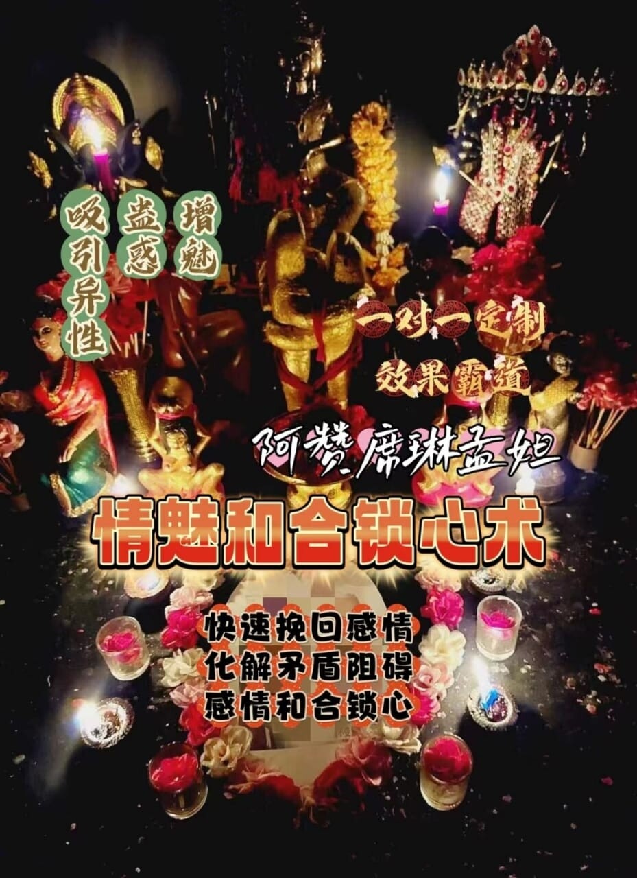 阿赞席琳孟妲•独门情魅法事