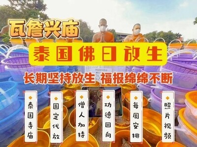 每个佛日 ~ 瓦詹兴庙•放生大功德