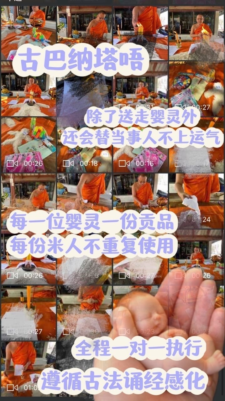 古巴納塔唔•嬰靈超度 消拔除霉補運法事