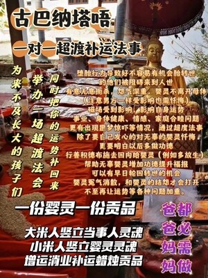 古巴納塔唔•嬰靈超度 消拔除霉補運法事