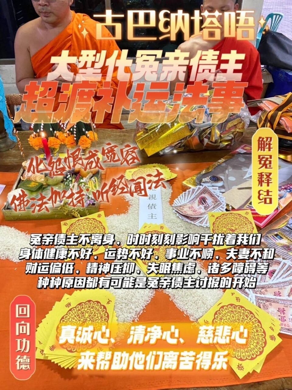 古巴納塔唔•高端化冤親債主解冤結消業障大法事