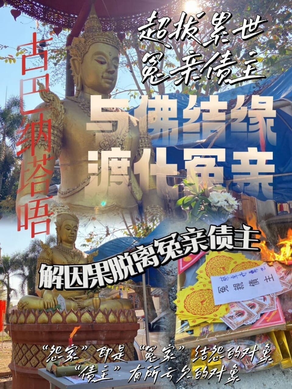 古巴納塔唔•高端化冤親債主解冤結消業障大法事