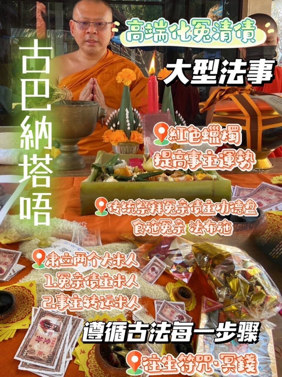 古巴納塔唔•高端化冤親債主解冤結消業障大法事