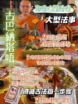 古巴納塔唔•高端化冤親債主解冤結消業障大法事