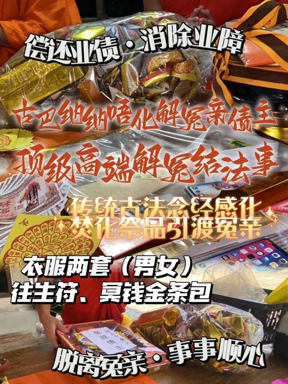 古巴納塔唔•高端化冤親債主解冤結消業障大法事