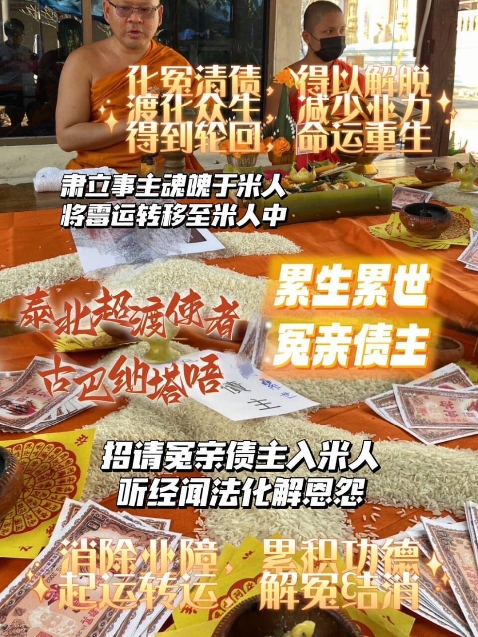 古巴納塔唔•高端化冤親債主解冤結消業障大法事