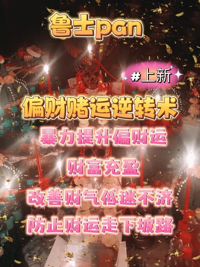 泰北鲁士pan•偏财赌运逆转术