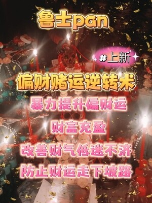 泰北鲁士pan•偏财赌运逆转术