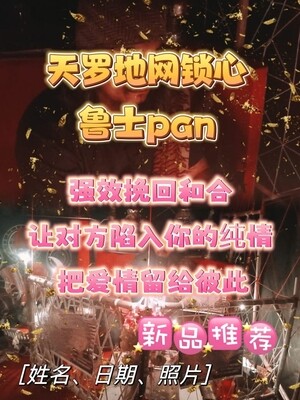 泰北鲁士pan•天罗地网锁心
