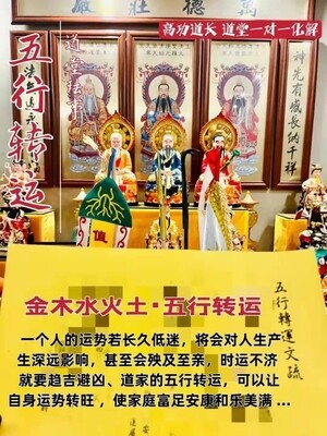 高功道长•五行转运