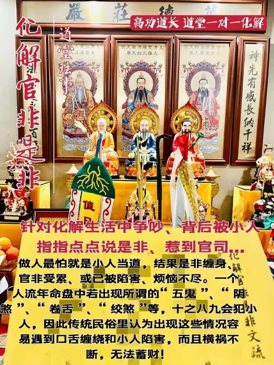 高功道长•化解官非是非