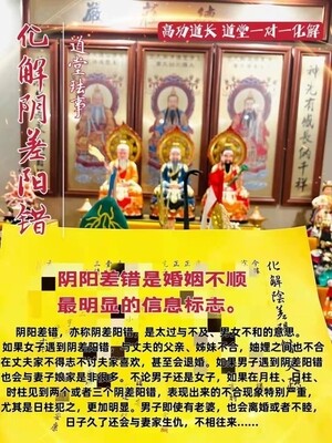 高功道长•化解阴差阳错珐事