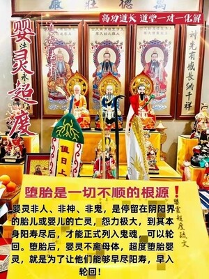 高功道长•婴灵超度