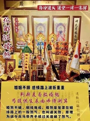 高功道长•化解驳婚煞