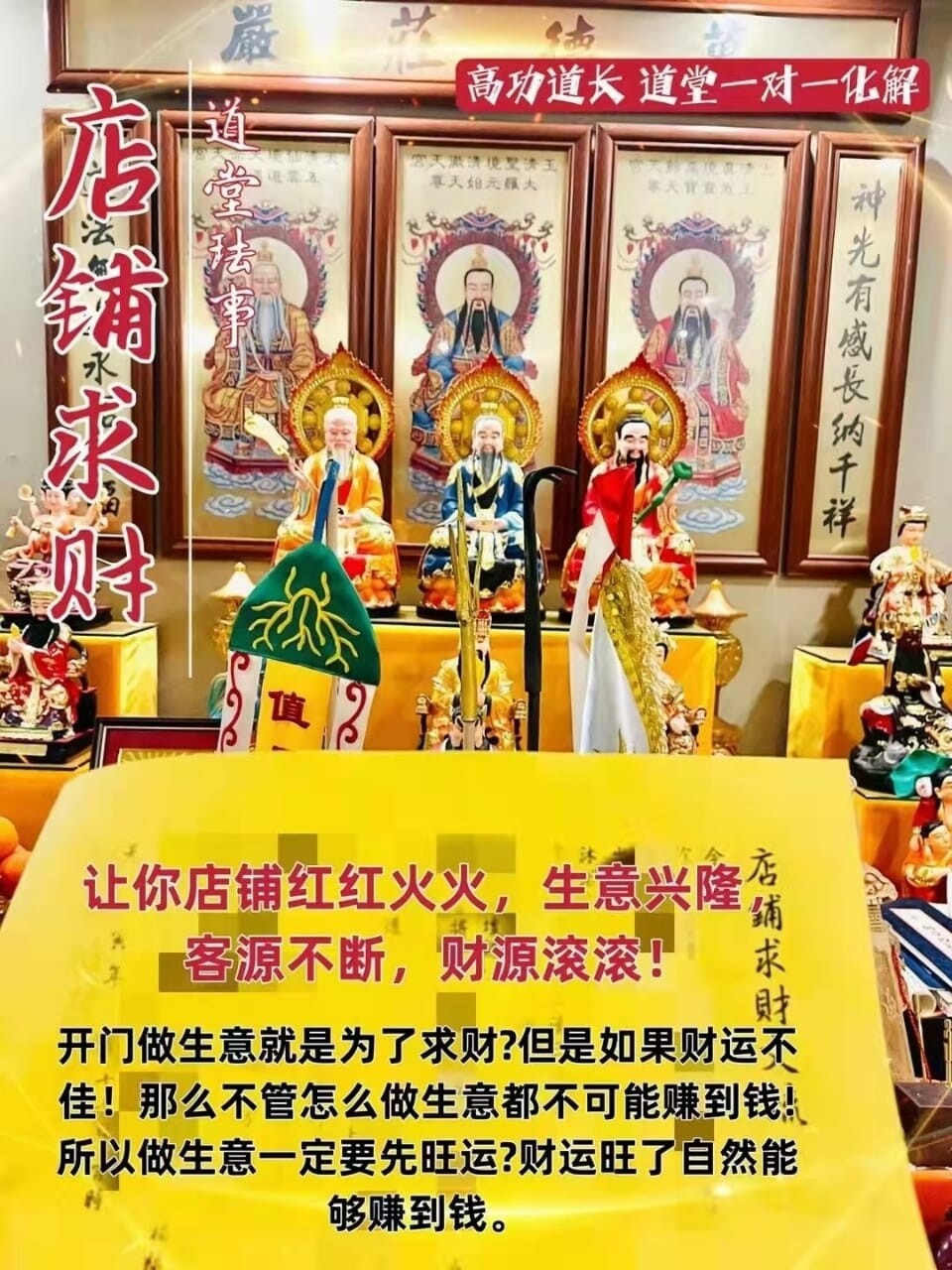 高功道长•店铺求财
