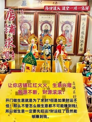 高功道长•店铺求财