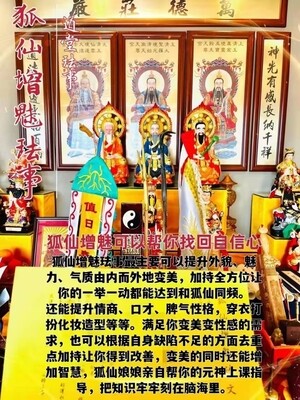 高功道长•狐仙增魅珐事