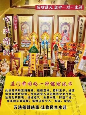 高功道长•万法催财