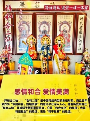高功道长•拜和合二仙珐事