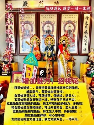 高功道长•拜狐仙娘娘珐事