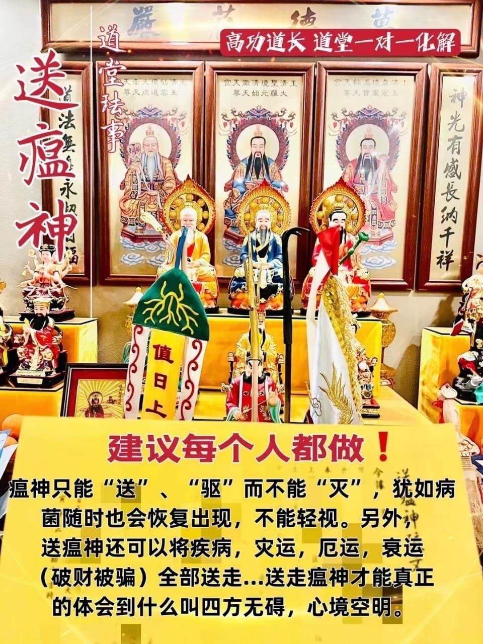 高功道长•送瘟神