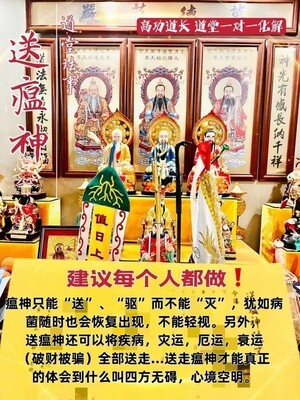 高功道长•送瘟神