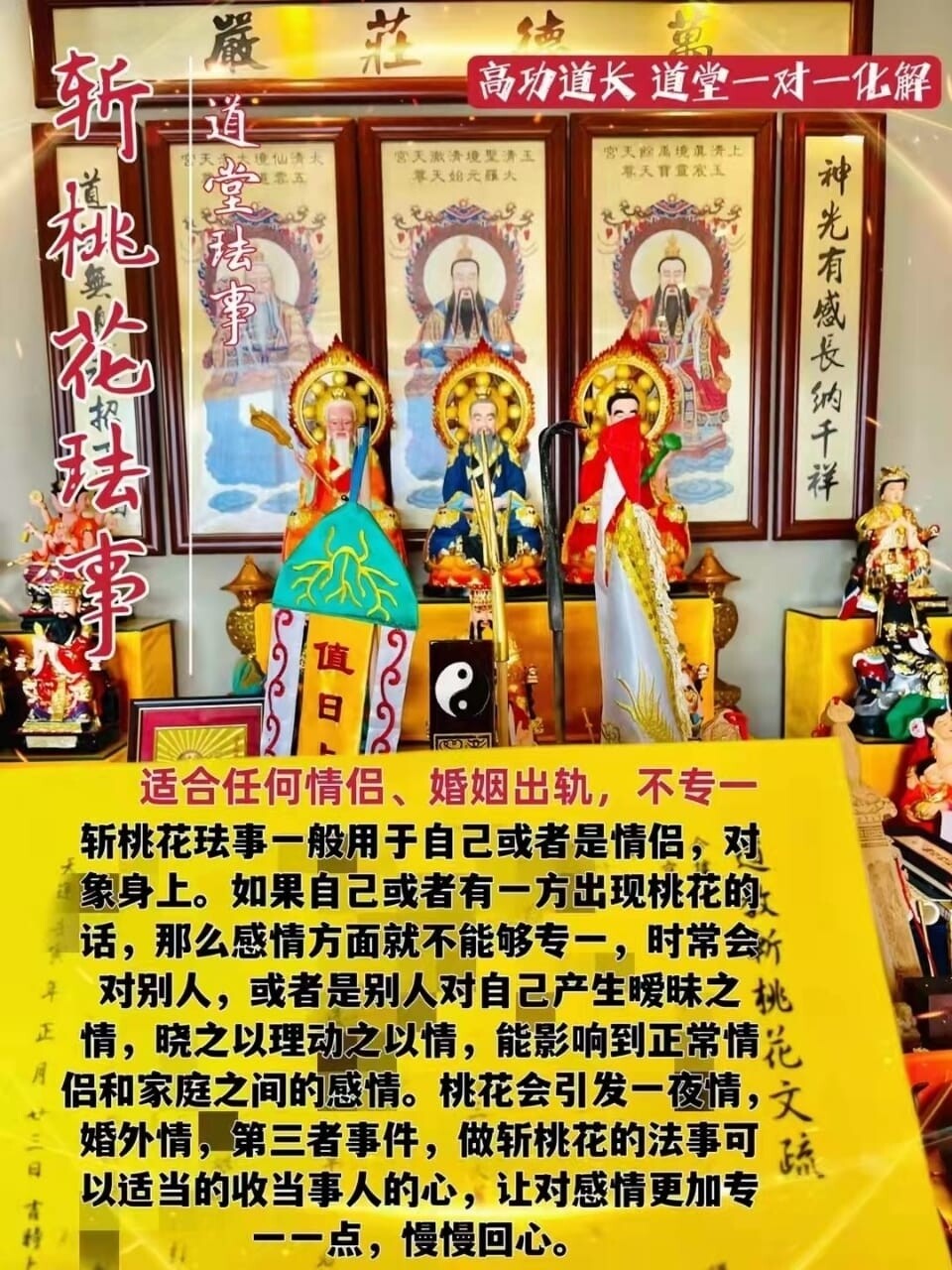 高功道长•斩桃花珐事