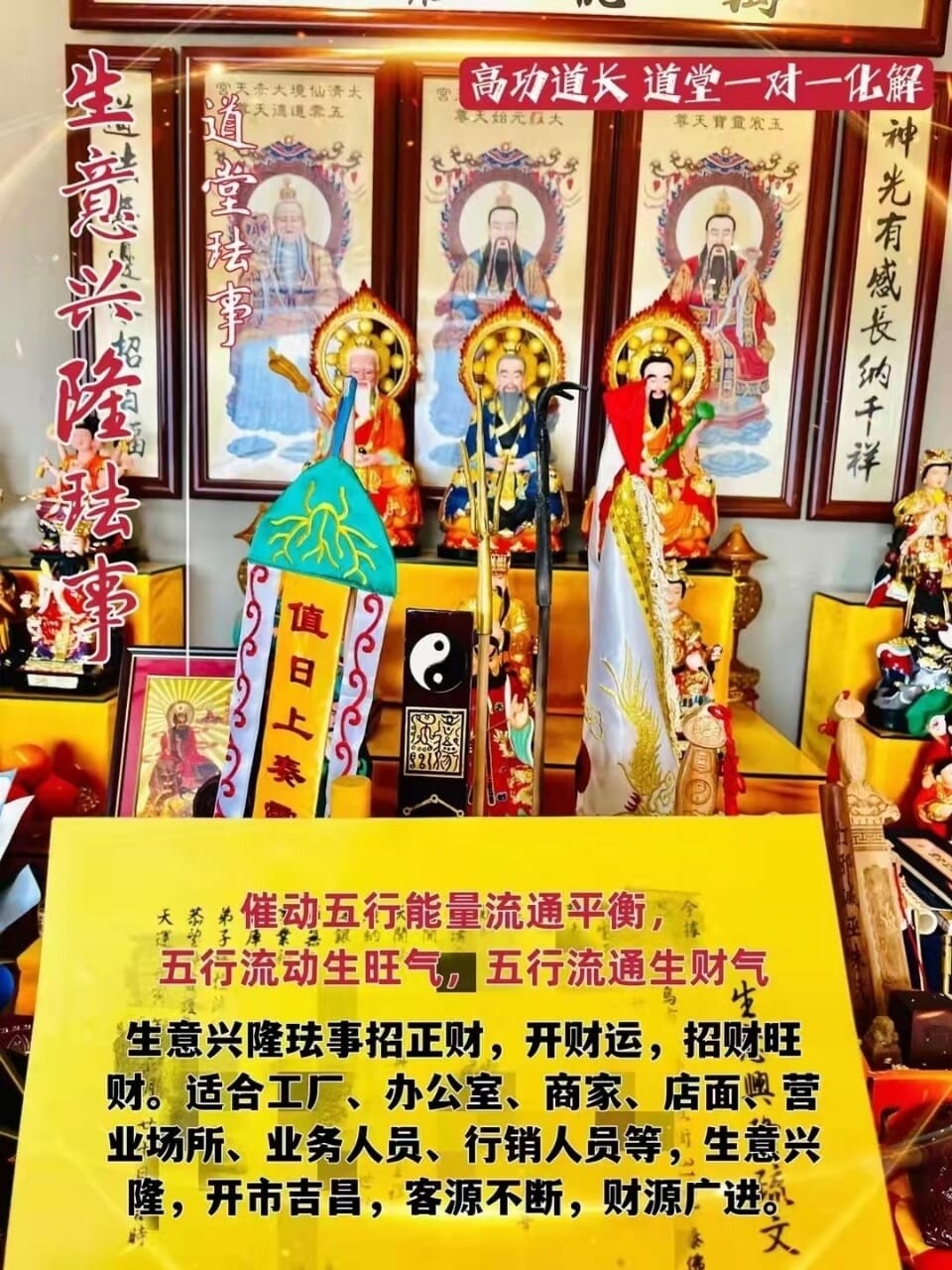 高功道长•生意兴隆珐事