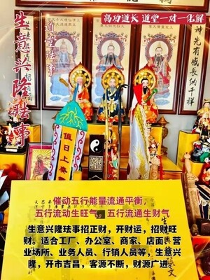 高功道长•生意兴隆珐事