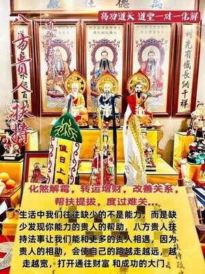 高功道长•贵人扶持