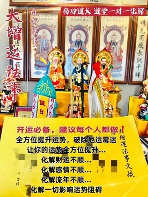 高功道长•大增运珐事