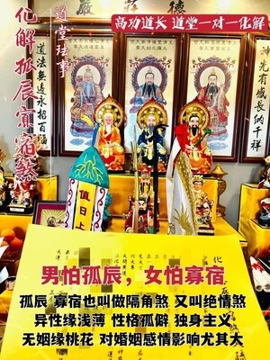 高功道长•化解孤辰寡宿煞