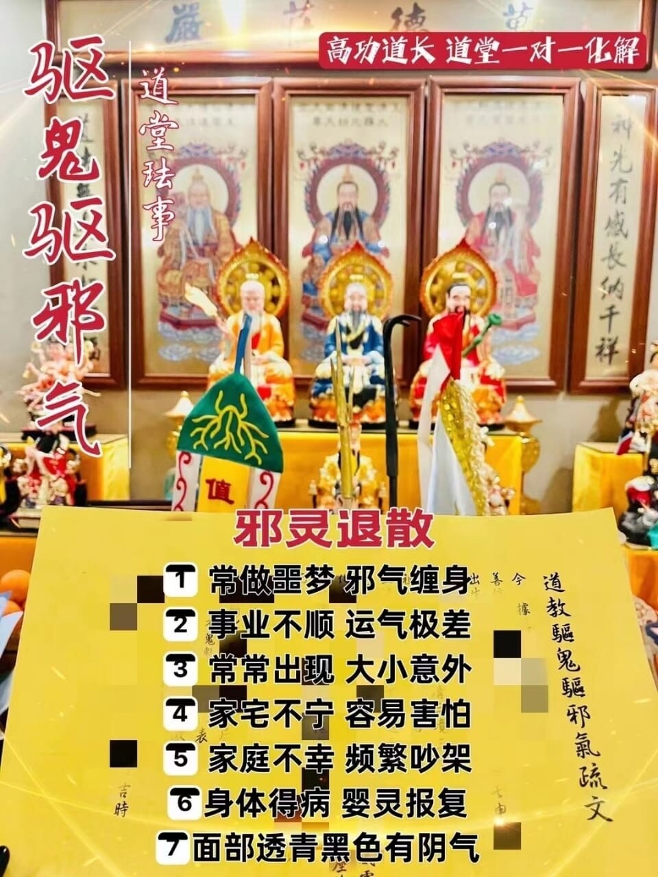 高功道长•驱鬼驱邪气珐事