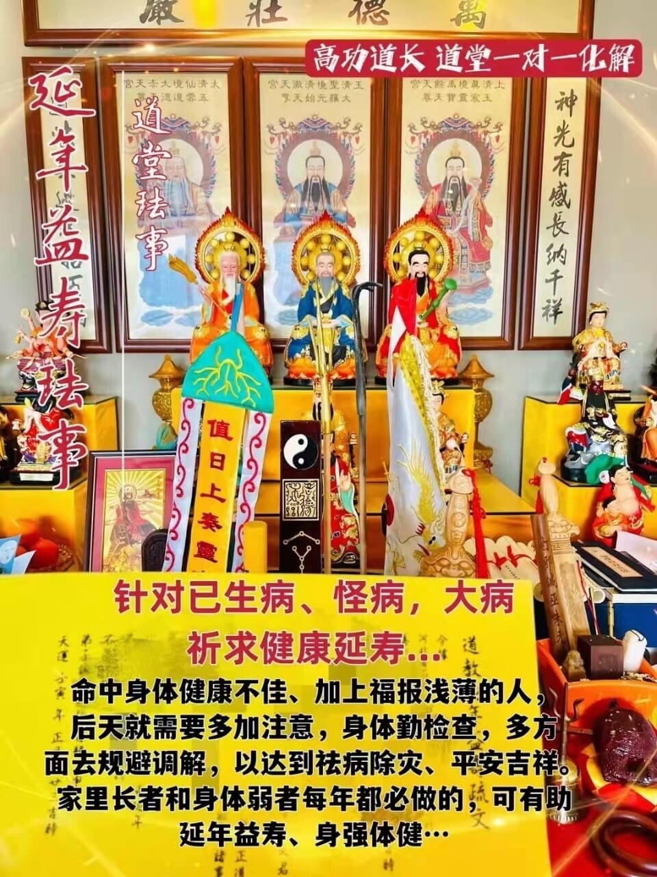 高功道长•延年益寿珐事