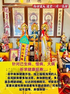 高功道长•延年益寿珐事